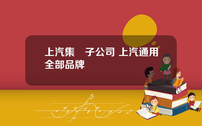 上汽集團子公司 上汽通用全部品牌